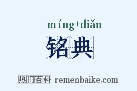 铭典是什么意思的图片